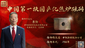 信物百年 中國第一塊國產(chǎn)化焦爐硅磚