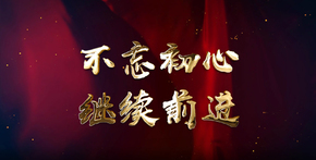 不忘初心 繼續(xù)前進
